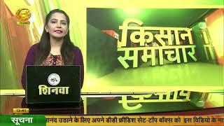 Watch latest news coverage on DD Kisan's daily news bulletin 'Kisan Samachar' | August 09, 2024