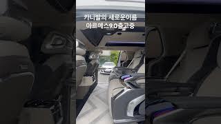 카니발의 개념을 바꾸다. 아트원 아르메스9.0 출고중!#신형카니발하이리무진 #패밀리카 #Shorts