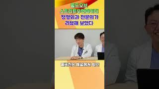 의사들이 본 월드 오브 스트리트 우먼 파이터의 댄스 #스트릿우먼파이터 #정형외과의사 #춤부상리뷰