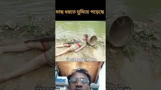 মাছ ধরতে এসে ঘুমিয়ে পড়েছে #keywordresearch #fish #seoguide #sharkfeeding #koi #seotutorial #funny