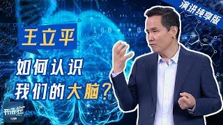 【演讲纯享版】王立平：你被自己的本能硬控过吗？| 开讲啦 The Voice