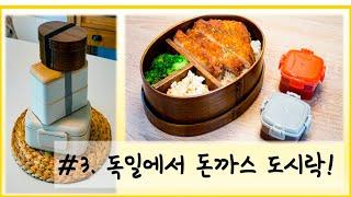 독일에서 남편 도시락 싸는 일상 브이로그 - 도시락통 소개,돈까스 도시락 - #도시락 #독일 #일상 #VLOG #도시락통 #무료BGM