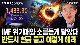 97년 IMF, 08년 금융위기. 내년엔 더 끔찍할 겁니다｜이철환 전 행정공무원