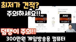 덤탱이 주의!!!   게임방송용 300만원 컴퓨터 견적!!  최저가가 이상해!!   #라이젠 7800X3D  #RTX4070 슈퍼