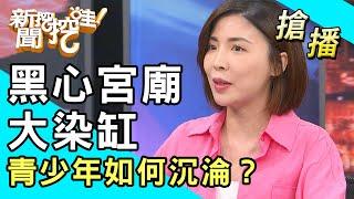 【搶播】黑心宮廟大染缸 青少年如何沉淪？