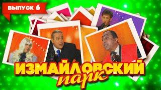 Измайловский парк | Выпуск 6 (09.03.2009) | Юмористический концерт @lionizmaylov