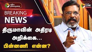 LIVE: கூட்டணி குறித்து திருமாவளவன் மீண்டும் அறிக்கை | Thirumavalavan | VCK