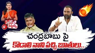 MLA Kodali Nani Sensational Comments On Chandrababu | Satire Sittamma | 6TV Digital