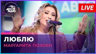 Маргарита Позоян - Люблю (LIVE @ Авторадио)