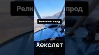 Типичный релиз | IT приколы | Хекслет
