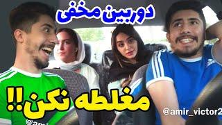 دوربین مخفی امیر ویکتور  بالاخره کی میده کی میگیره!؟