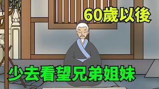 為什麼60歲以後，一定要少去看望兄弟姐妹？過來人告訴你幾個原因！【國學心旅】#為人處世#中老年心語#深夜讀書#生活經驗#晚年幸福