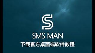 SMS-MAN桌面端软件劲爆推出