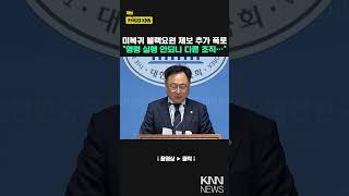 이광희 "내란세력은 블랙요원을 건드리지 말라"/ KNN
