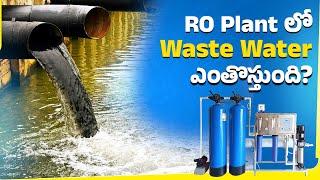 RO Water Plants లో Waster వాటర్ Percentage ఎంత వస్తుంది? | Recovery Rate in RO Water Plants