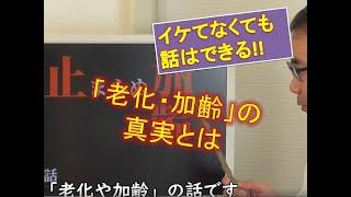 【イケてなくても美容情報.6】老化や加齢の真実とは【肩甲骨はがしで評判・横浜菊名の整体院一宇～ITIU～】