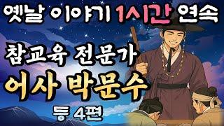 진상 학부모, 막장 학생들을 참교육한 어사 박문수!! '서당을 뒤엎은 어사 박문수' 하편 등 4편중간광고 없는 옛날이야기 1시간 연속 /설화, 민담/오디오북