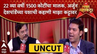 Arjun Deshpande Majha Maha Katta : 22 व्या वर्षी 1500 कोटींचा मालक, अर्जुन देशपांडे माझा कट्टावर