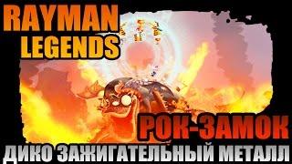 Rayman Legends | Рок-замок - Дико зажигательный металл!