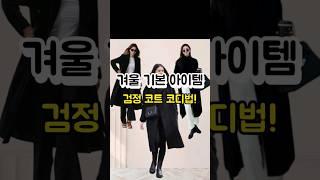 겨울 코트 기본 아이템 블랙 코트 코디법 #룩북 #중년패션코디 #데일리룩
