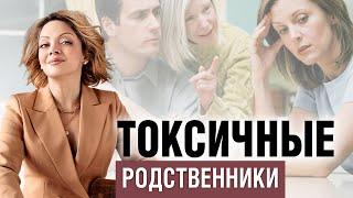 Токсичные родственники. Как с ними общаться?