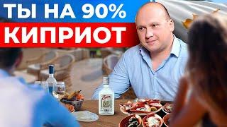 Кто такие КИПРИОТЫ? Менталитет киприотов #релокация