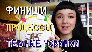 #болталка  Два финиша и один процесс ||Тёмные новинки|| Прочитанное