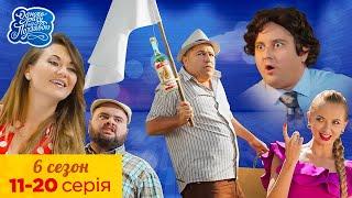 Одного разу під Полтавою - Українська молодіжна комедія. 6 сезон 11-20 серія. Найкращі серіали