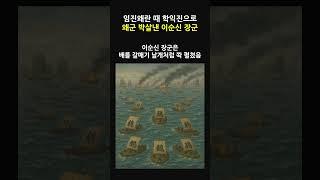 학익진 작전 #history #역사
