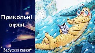 Бабусині казки - Прикольні вірші - Аудіоказки для дітей українською мовою