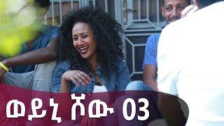 አውቶቢስ ተራ ዛሬ ሳቅ በሳቅ ነው፣ሄኖክም ቀሪ ሳቅ አለው- ወይኒ ሾው | ክፍል 3 Weyni Show ep 3 @ArtsTvWorld