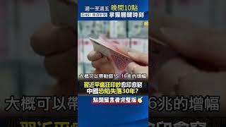 #習近平 瘋狂印鈔「愈印愈窮」 #中國 恐陷失落30年？@ebcCTime #shorts