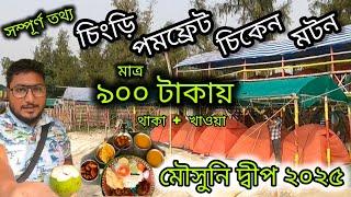 Mousuni island tour 2025 I Mousuni island best cheapest camp I মৌসুনিতে মাত্র ৯০০ টাকায় থাকা খাওয়া