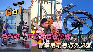 黃金海岸上的好萊塢！Warner Bros. Movie World華納兄弟電影世界！賽車甩尾秀超級震撼！｜恩恩奏馬該