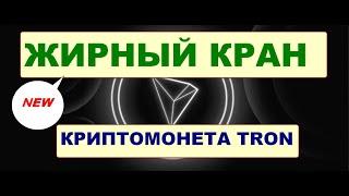 Новый жирный криптокран монеты Tron/Free Tron Faucet