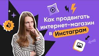 Как раскрутить интернет-магазин в Instagram: лучшие инструменты продвижения