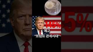 [TGS 특별기획] 새마을 정신으로 "트럼프 관세 시대" 적극동참 #chatgpt #openai #tariffs
