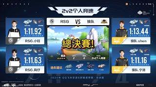 【極速領域/QQ飛車】(s聯賽春季賽)(總決賽) RSG VS 狼隊 2V|戰術好像... |馬總(17、Xtreme)解說 {炎炎}