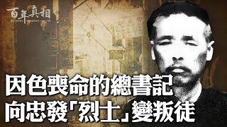 私會貪歡丟了命！向忠發是「烈士」還是「叛徒」？中共史上唯一一位工人出身的黨魁，他究竟有著怎樣糜爛的一生？｜ #百年真相