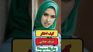 معلومات نفسية مذهلة من علم النفس عن المرأة كيف اختار شريك حياتي بطريقة صحيحة؟ #أدب_وعلم_النفس