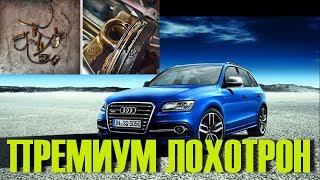 Почему купить Ауди - Audi Q5 -это еще та Лоторея!