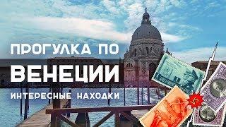 Прогулка по Венеции | Занимательная филателия: Муссолини и Гитлер vs Папа Римский