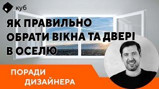 Як правильно обрати вікна та двері в оселю