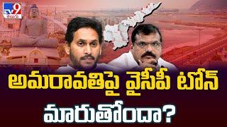 అమరావతిపై వైసీపీ టోన్ మారుతోందా? | Politics of Andhra Pradesh - TV9