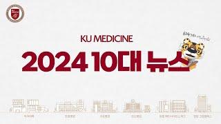 2024년 고대의료원 10대 뉴스