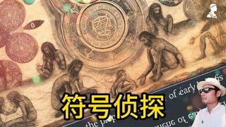 解读加拿大古人类学家佩金格尔的《符号侦探》一书 | 书的书