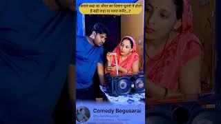 Couple Comedy Begusarai #shorts #comedy #begusarai #funny #couple #love #couplegoals