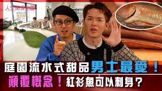 人生美食地圖 東京篇｜庭園流水式甜品 男士最愛！顛覆概念！紅衫魚可以刺身？｜日本 美食 旅遊 打卡｜TVB綜藝