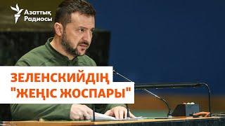 Украина АЭС-теріне қауіп, Зеленскийдің “жеңіс жоспары”