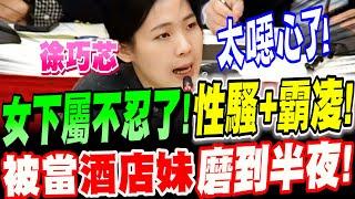 【全字幕】曝光案外案！史上最扯＂霸凌＋性騷＂女下屬被當酒店妹～折磨到半夜！當事人如同禁臠！？徐巧芯線民曝光！ #謝宜容 #調查局 #林維成